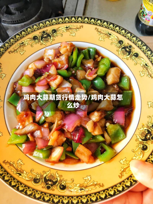 鸡肉大蒜期货行情走势/鸡肉大蒜怎么炒