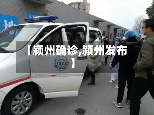 【颍州确诊,颍州发布】-第2张图片
