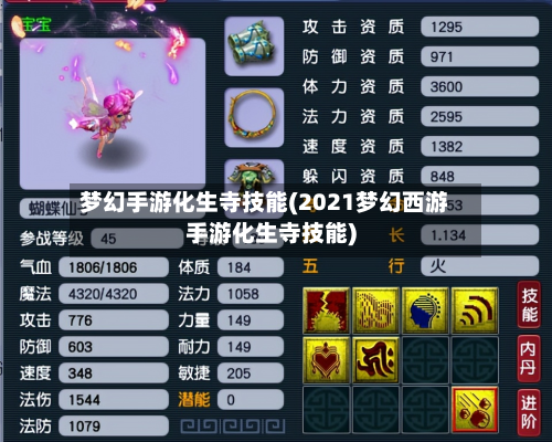 梦幻手游化生寺技能(2021梦幻西游手游化生寺技能)