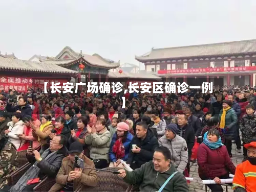 【长安广场确诊,长安区确诊一例】