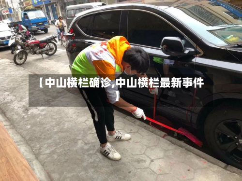 【中山横栏确诊,中山横栏最新事件】