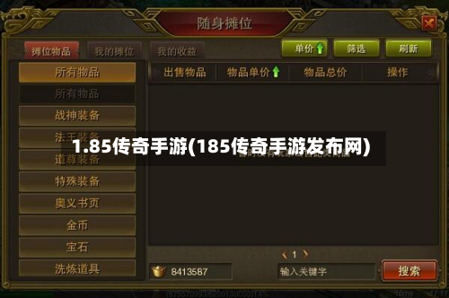 1.85传奇手游(185传奇手游发布网)