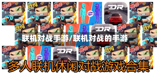 联机对战手游/联机对战的手游