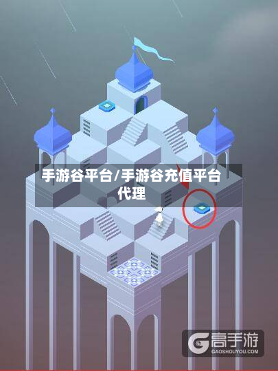 手游谷平台/手游谷充值平台代理-第2张图片