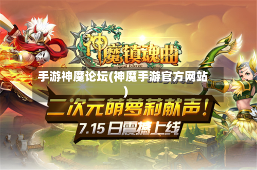 手游神魔论坛(神魔手游官方网站)-第2张图片