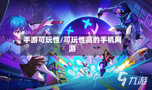 手游可玩性/可玩性高的手机网游-第2张图片