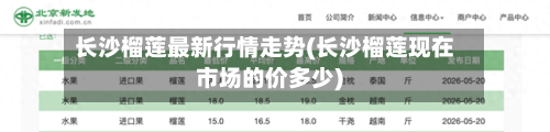 长沙榴莲最新行情走势(长沙榴莲现在市场的价多少)-第3张图片