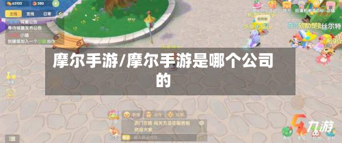 摩尔手游/摩尔手游是哪个公司的-第2张图片