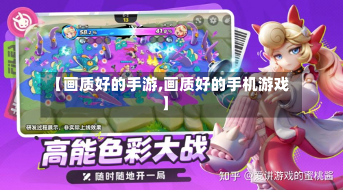 【画质好的手游,画质好的手机游戏】