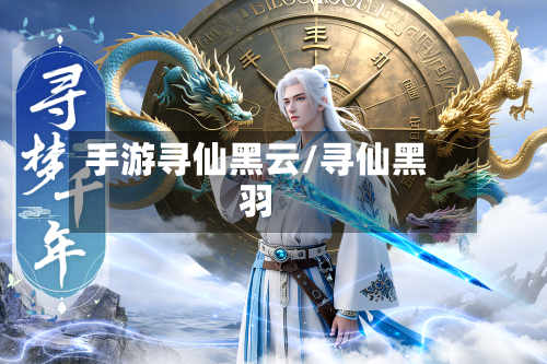 手游寻仙黑云/寻仙黑羽