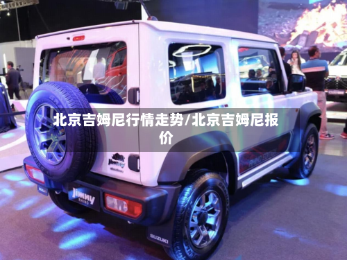 北京吉姆尼行情走势/北京吉姆尼报价-第3张图片
