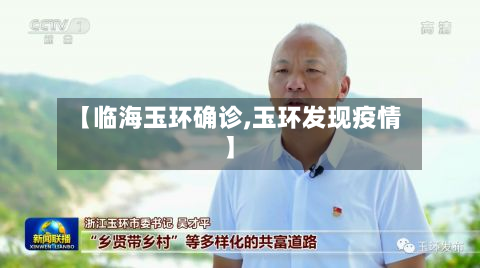 【临海玉环确诊,玉环发现疫情】