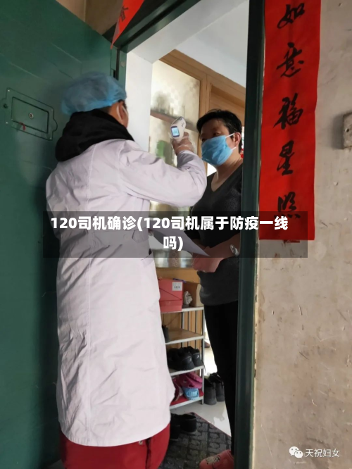 120司机确诊(120司机属于防疫一线吗)-第2张图片