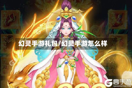 幻灵手游礼包/幻灵手游怎么样
