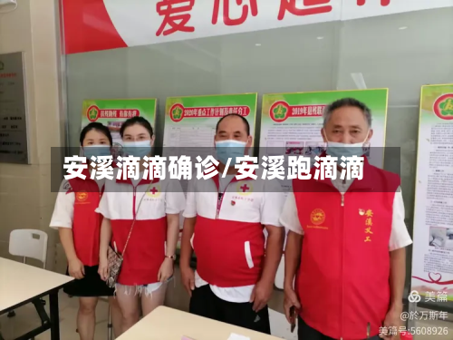 安溪滴滴确诊/安溪跑滴滴-第2张图片