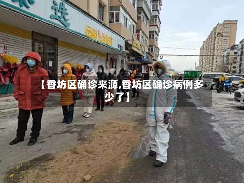 【香坊区确诊来源,香坊区确诊病例多少了】