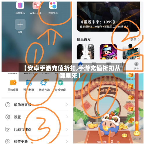 【安卓手游充值折扣,手游充值折扣从哪里来】-第3张图片