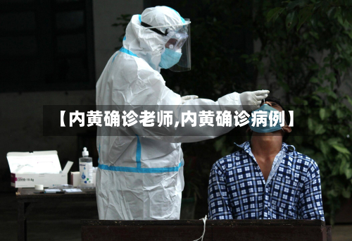 【内黄确诊老师,内黄确诊病例】