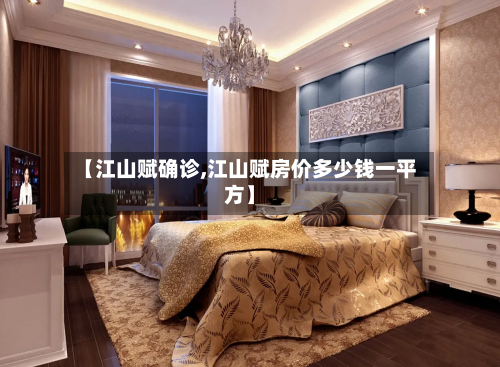 【江山赋确诊,江山赋房价多少钱一平方】-第3张图片
