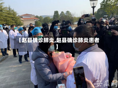 【赵县确诊肺炎,赵县确诊肺炎患者】