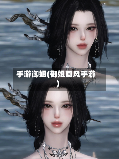手游御姐(御姐画风手游)-第3张图片