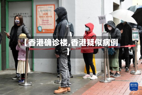 【香港确诊楼,香港疑似病例】
