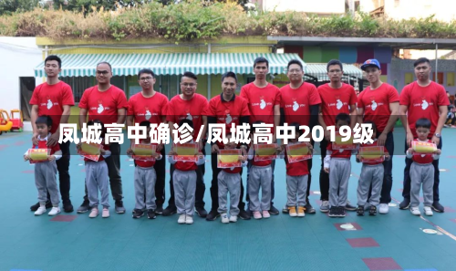 凤城高中确诊/凤城高中2019级