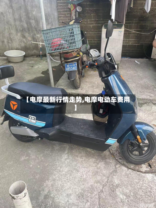 【电摩最新行情走势,电摩电动车费用】