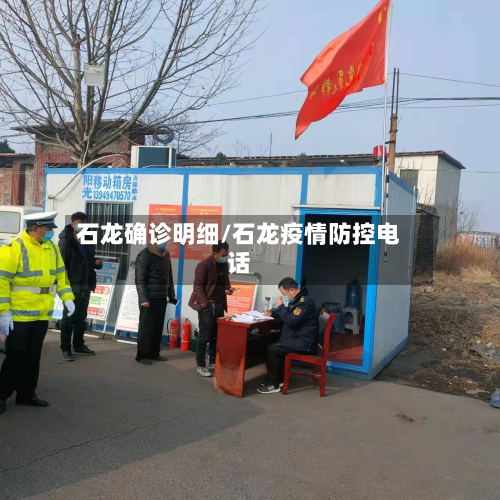 石龙确诊明细/石龙疫情防控电话