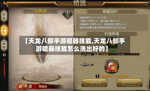 【天龙八部手游暗器技能,天龙八部手游暗器技能怎么洗出好的】