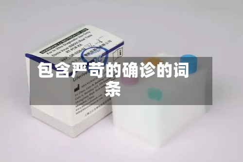包含严苛的确诊的词条