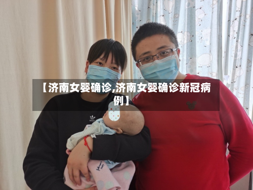 【济南女婴确诊,济南女婴确诊新冠病例】