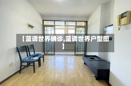 【蓝调世界确诊,蓝调世界户型图】-第2张图片