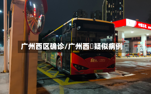 广州西区确诊/广州西塱疑似病例