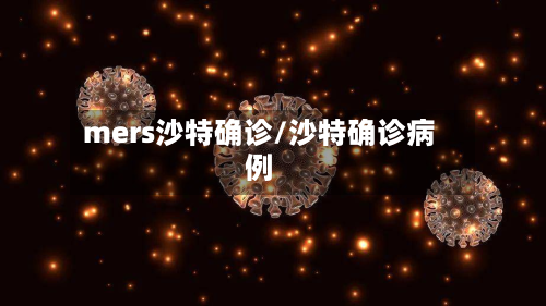mers沙特确诊/沙特确诊病例-第3张图片