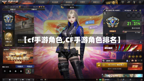 【cf手游角色,CF手游角色排名】