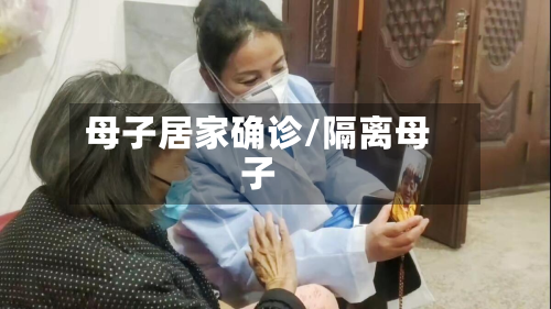 母子居家确诊/隔离母子