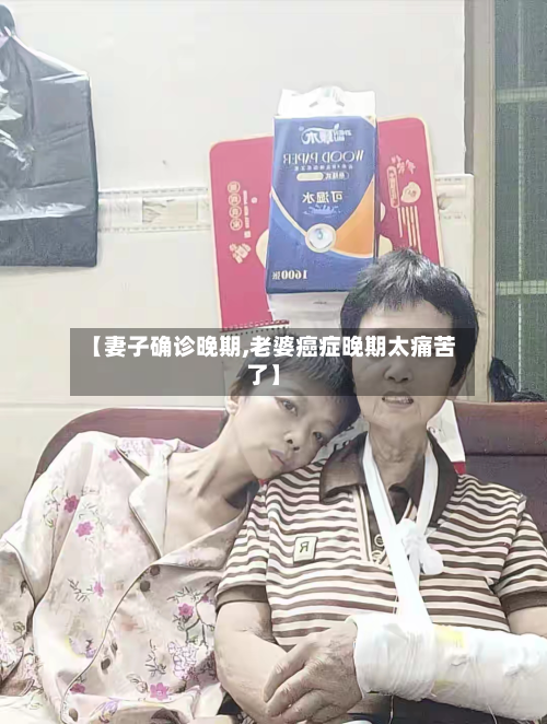 【妻子确诊晚期,老婆癌症晚期太痛苦了】