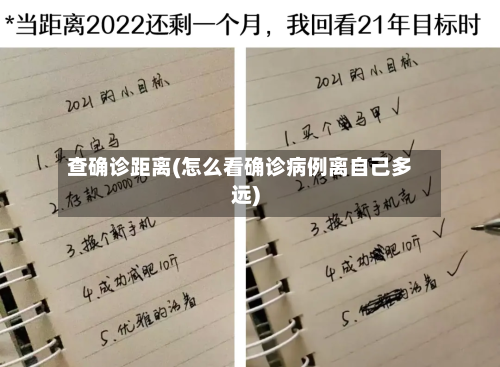 查确诊距离(怎么看确诊病例离自己多远)-第2张图片