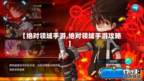 【绝对领域手游,绝对领域手游攻略】