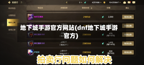 地下城手游官方网站(dnf地下城手游官方)-第2张图片