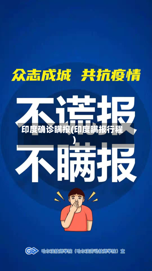 印度确诊瞒报(印度瞒报行程)