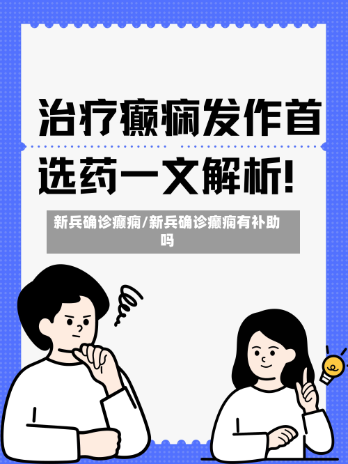 新兵确诊癫痫/新兵确诊癫痫有补助吗