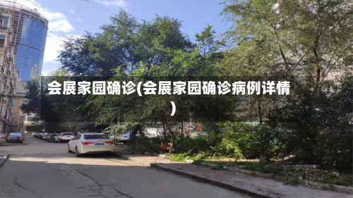 会展家园确诊(会展家园确诊病例详情)