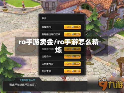 ro手游卖金/ro手游怎么精炼-第2张图片