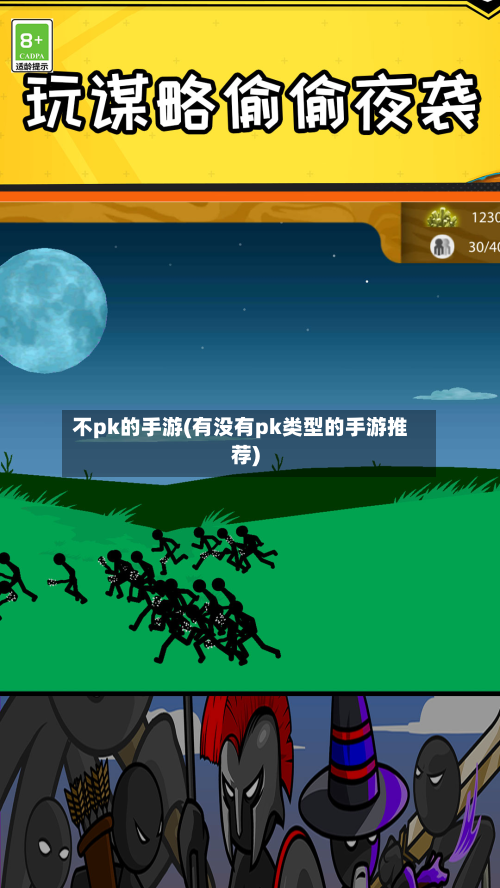 不pk的手游(有没有pk类型的手游推荐)