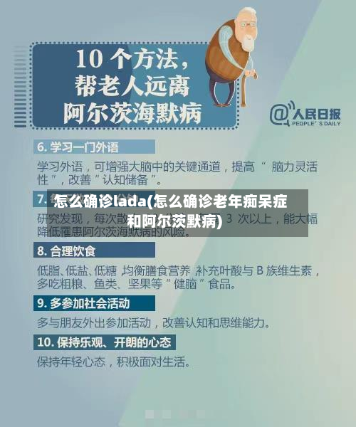 怎么确诊lada(怎么确诊老年痴呆症和阿尔茨默病)