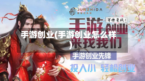 手游创业(手游创业怎么样)-第2张图片