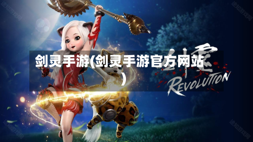 剑灵手游(剑灵手游官方网站)-第2张图片