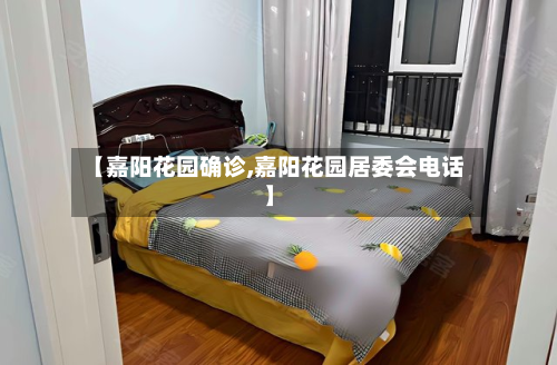 【嘉阳花园确诊,嘉阳花园居委会电话】